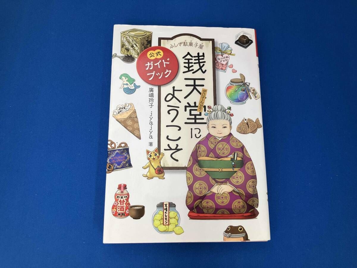 ふしぎ駄菓子屋 銭天堂 1～20巻＋公式ガイドブック - メルカリ