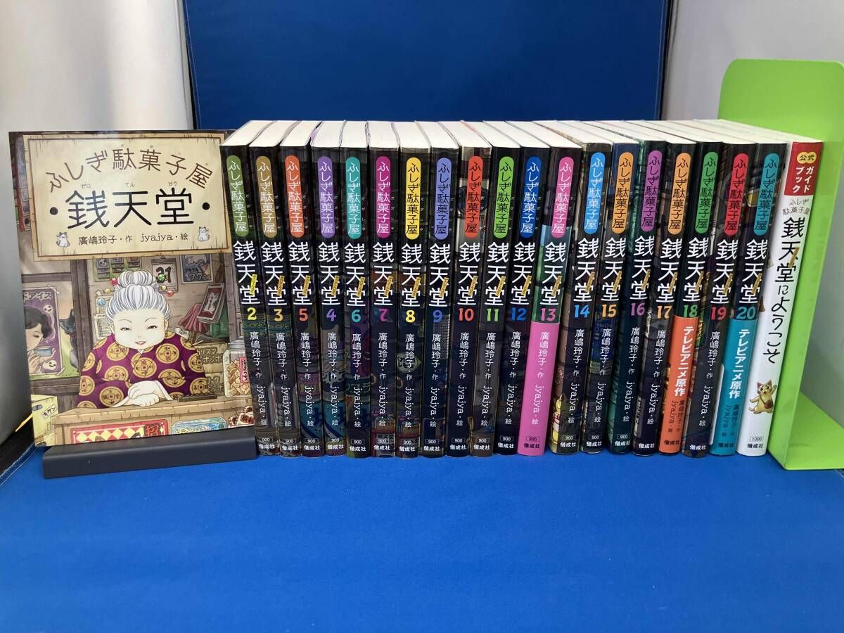 ふしぎ駄菓子屋 銭天堂 1～20巻＋公式ガイドブック - メルカリ