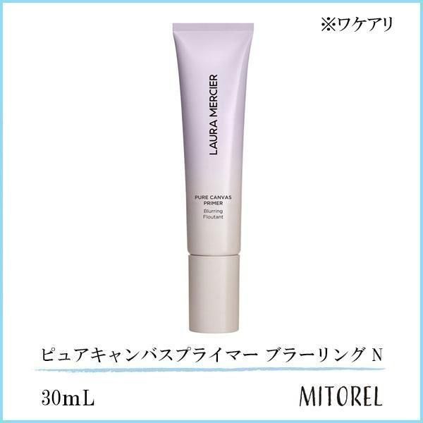 ワケアリ】ローラメルシエ LAURA MERCIER ピュアキャンバスプライマー