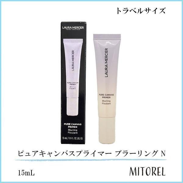 ローラメルシエ LAURA MERCIER ピュアキャンバスプライマー ブラー