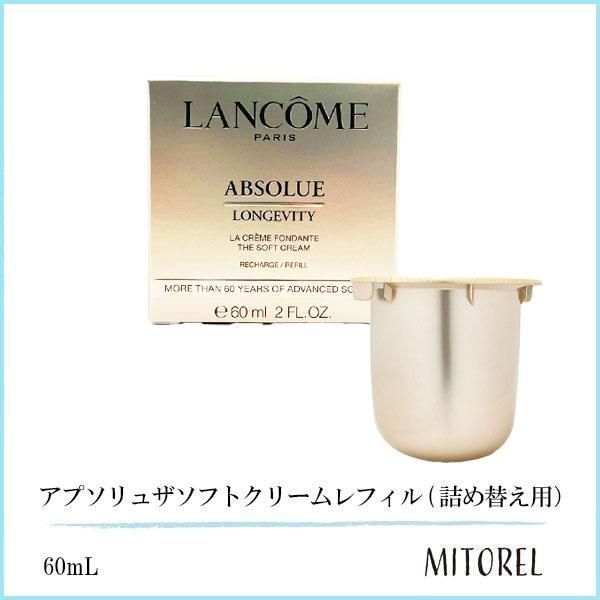 ランコム LANCOME アプソリュザソフトクリーム レフィル 詰め替え用 60 mL 110 g