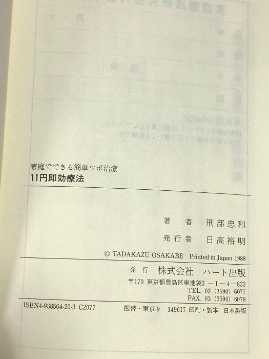 家庭でできる簡単ツボ治療11円即効療法 完全図解 ハート出版 刑部 忠和