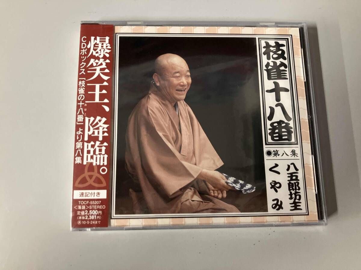 未開封 桂枝雀 CD 枝雀の十八番 第八集 - メルカリ