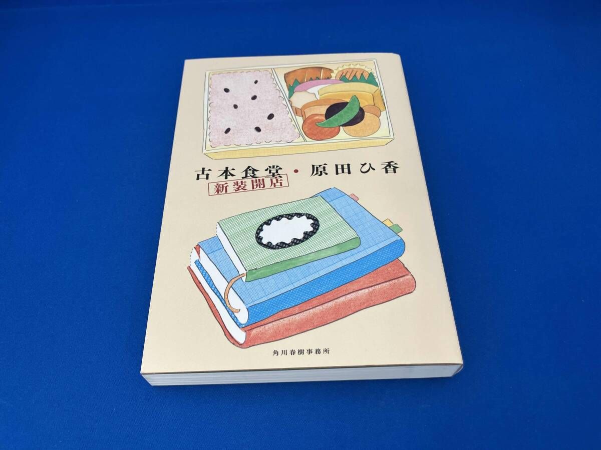 古本食堂 新装開店 原田ひ香 - メルカリ