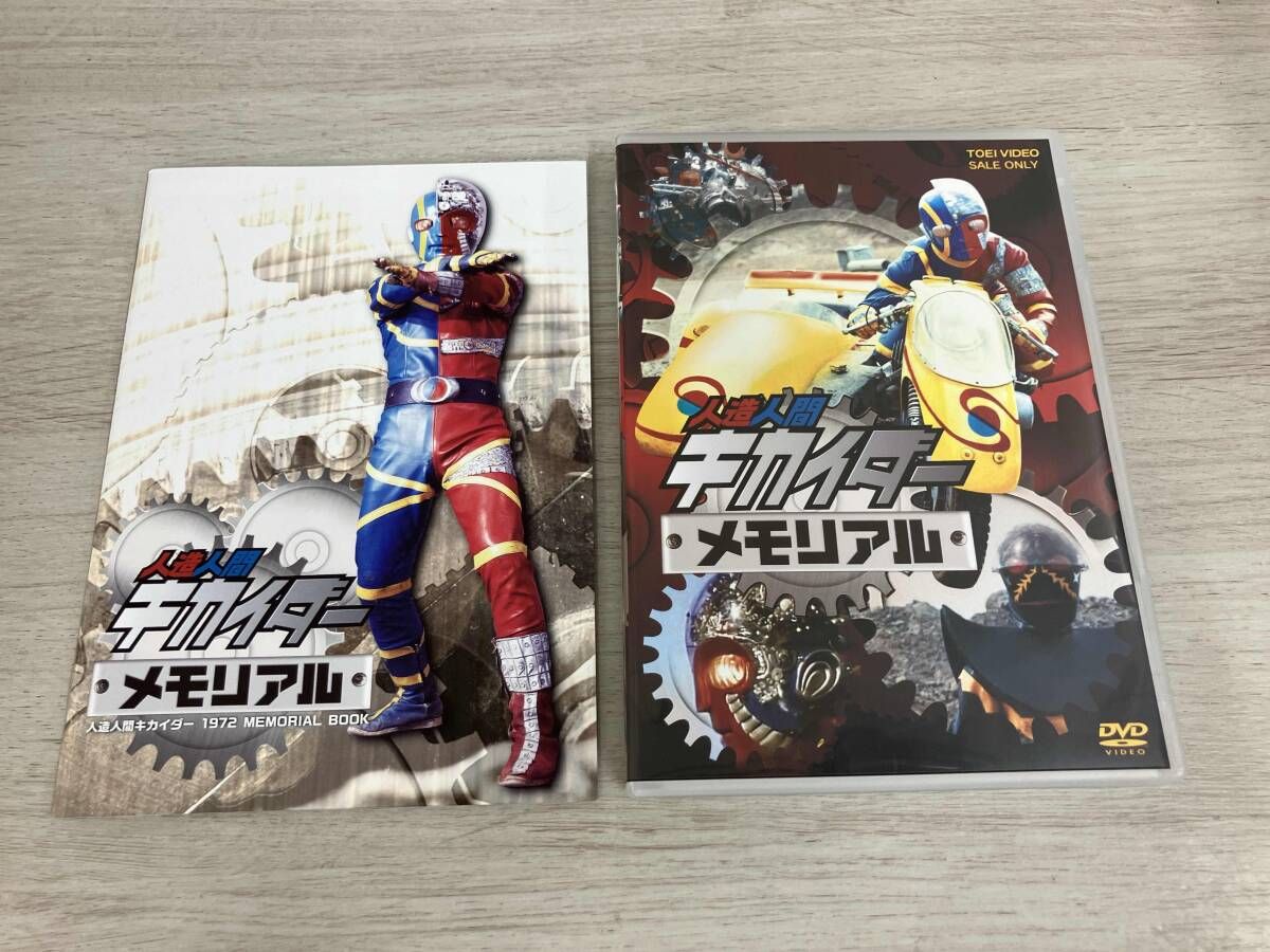 DVD 人造人間キカイダーメモリアル 【公式通販】