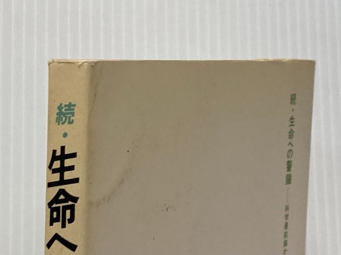 続 生命への警鐘 科学の最前線から 西岡一著 女神の息吹
