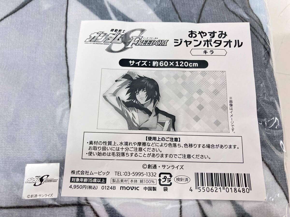 未開封】機動戦士ガンダムSEED FREEDOM おやすみジャンボタオル キラ