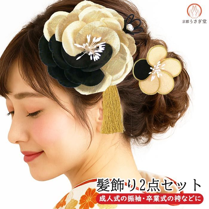 振袖用 大輪 髪飾り ２点セット kk 018 成人式 パール 振袖 卒業式 かんざし 花飾り ゴールド 金 黒 ブラック 京都うさぎ堂