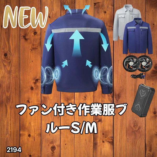 2194 空調ウェア ブルー S/M ファン付き 作業服 冷却服 空調作業服