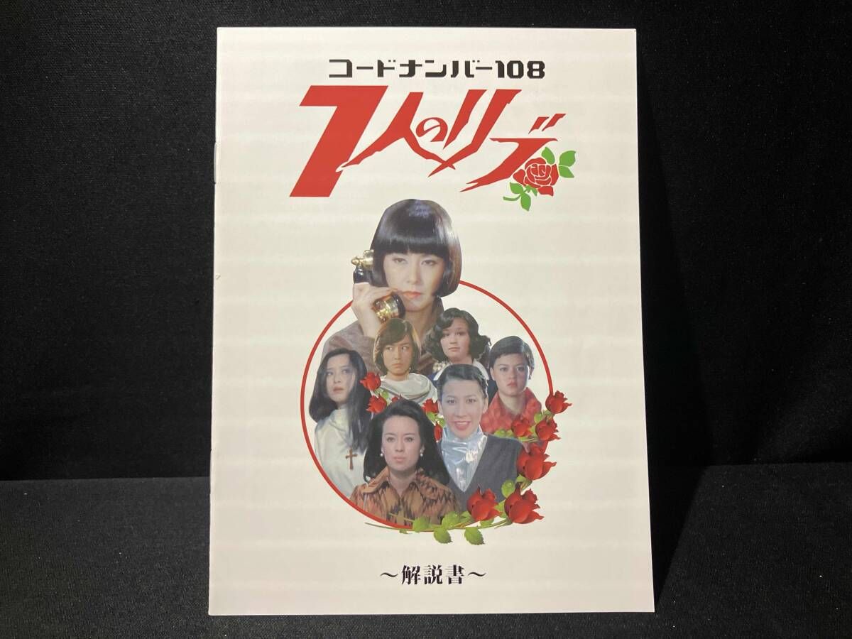 甦るヒｰロｰライブラリｰ 第11集~ヒロイン編~コｰドナンバｰ108 7人のリブ