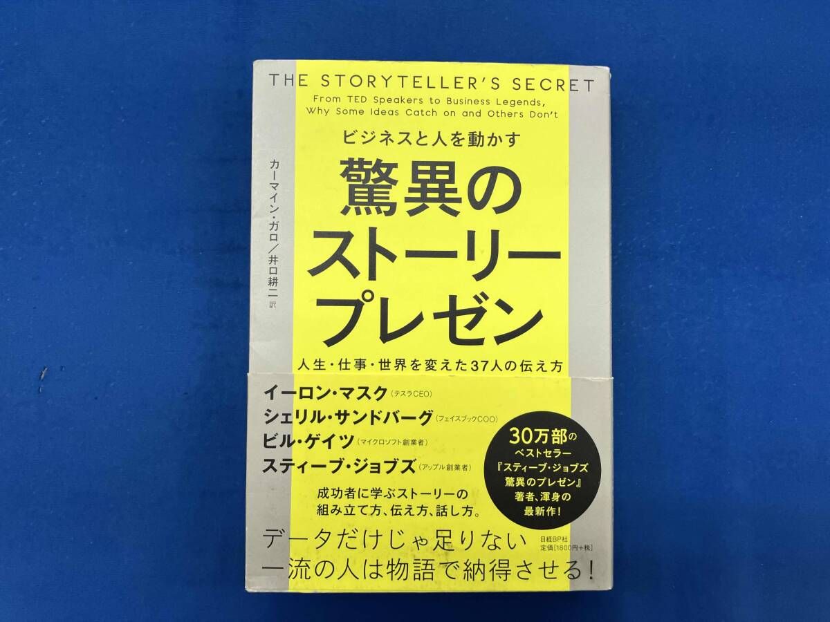 ビジネスと人を動かす 驚異のストーリープレゼン 人生・仕事・世界を変えた37人… ビジネスと人を動かす 驚異のストーリープレゼン カーマイン・ガロ