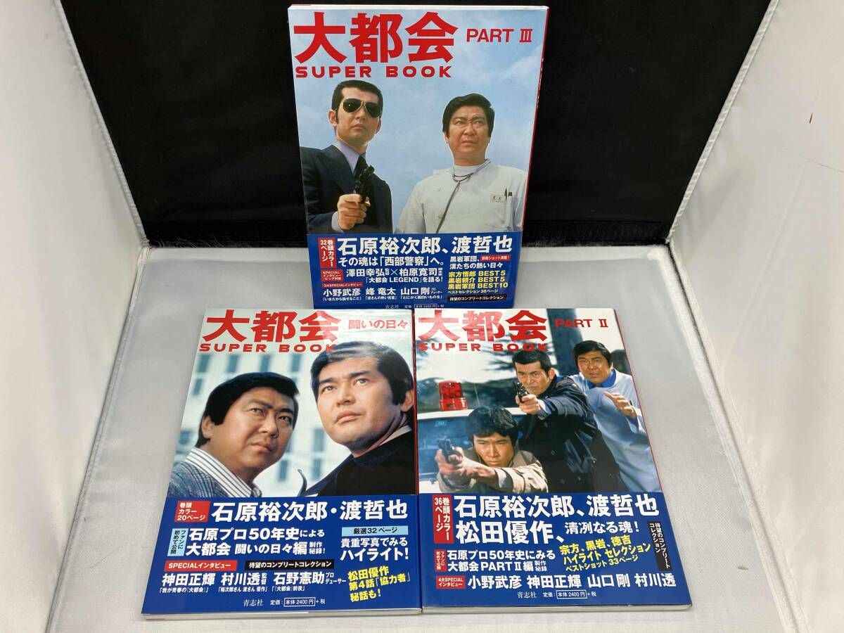 大都会　闘いの日々 PARTⅡu0026Ⅲ SUPER BOOK