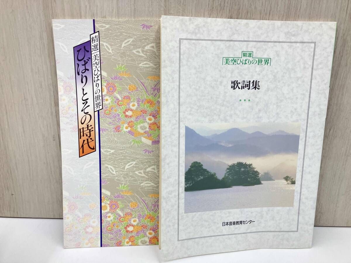 精選 美空ひばりの世界 日本音楽教育センター - メルカリ