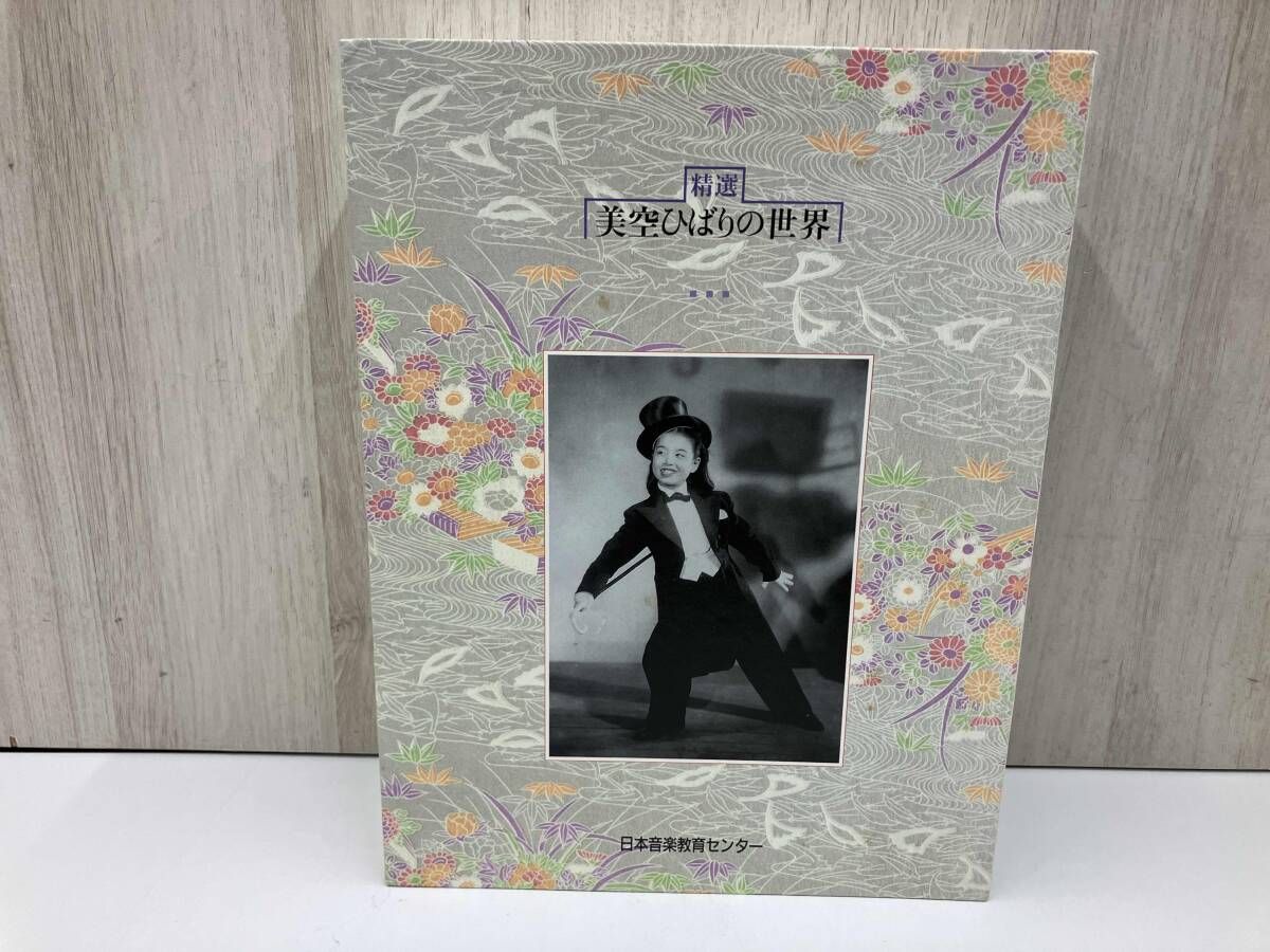 精選 美空ひばりの世界 日本音楽教育センター - メルカリ