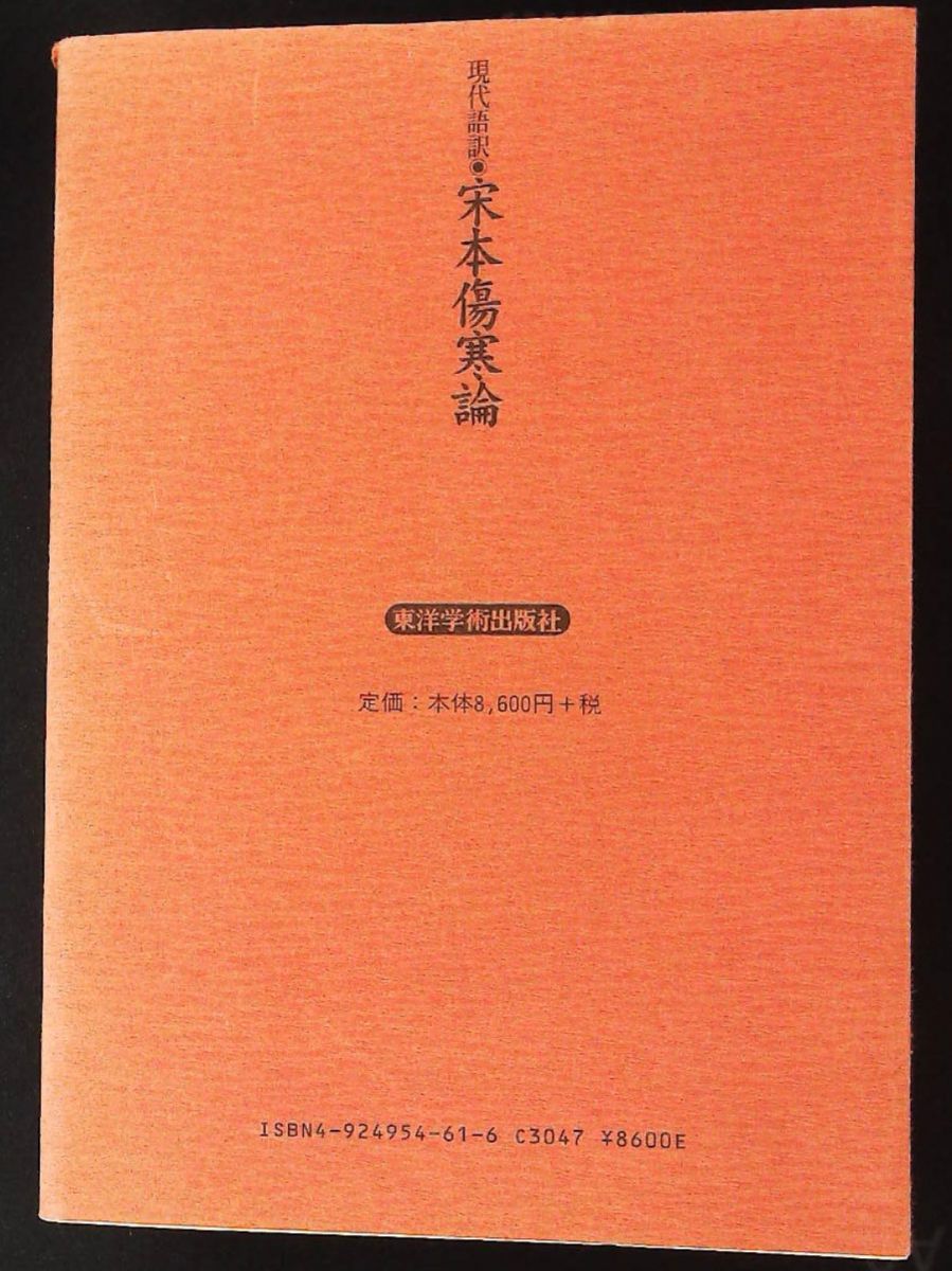 宋本傷寒論 現代語訳 劉渡舟 姜元安 生島忍 東洋学術出版社