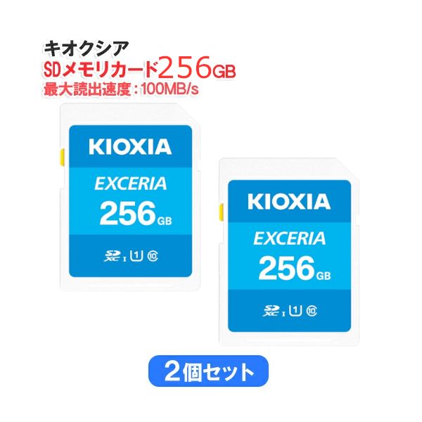 セット KIOXIA キオクシア SDメモリカード 256 GB クラス10 UHSスピードクラス1 EXCERIA KCB-SD GA-2 s