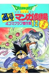 ドラゴンクエスト4コママンガ劇場 番外編 4コマクラブ傑作集 まとめ　37冊 ドラゴンクエスト4コママンガ劇場 番外編 4コマクラブ傑作集 まとめ 37