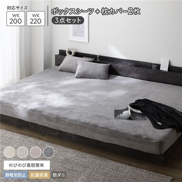 セール，格安 のびのび 暖かベロア ボックスシーツ+枕カバー(2枚) 3点セット ワイドキング200〜220cm チャコールグレー 静電気防止 抗菌防臭 防ダニ その他