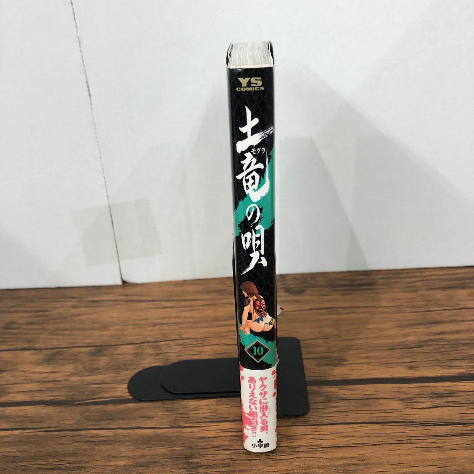 土竜の唄 10巻/【作者】高橋のぼる/GF-0225056076-YP/GF08921 - メルカリ