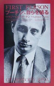 プーチン 自らを語る ナタリア ゲヴォルクヤン チマコワ アンドレイ コレスニコフ