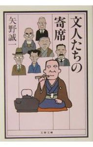 文人たちの寄席／矢野誠一 - メルカリ