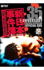 DVD／新日本プロレス創立35周年記念DVD 新日本事件簿 - メルカリ