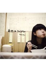 CD／カネコアヤノ／来世はアイドル - メルカリ