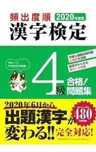 頻出度順漢字検定4級合格!問題集 2020年度版／漢字学習教育推進研究会