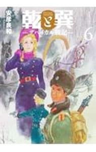 乾と巽-ザバイカル戦記- 6／安彦良和 - メルカリ