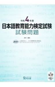 日本語教育能力検定試験試験問題 令和4年度／日本国際教育支援協会