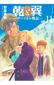 乾と巽-ザバイカル戦記- 11／安彦良和 - メルカリ