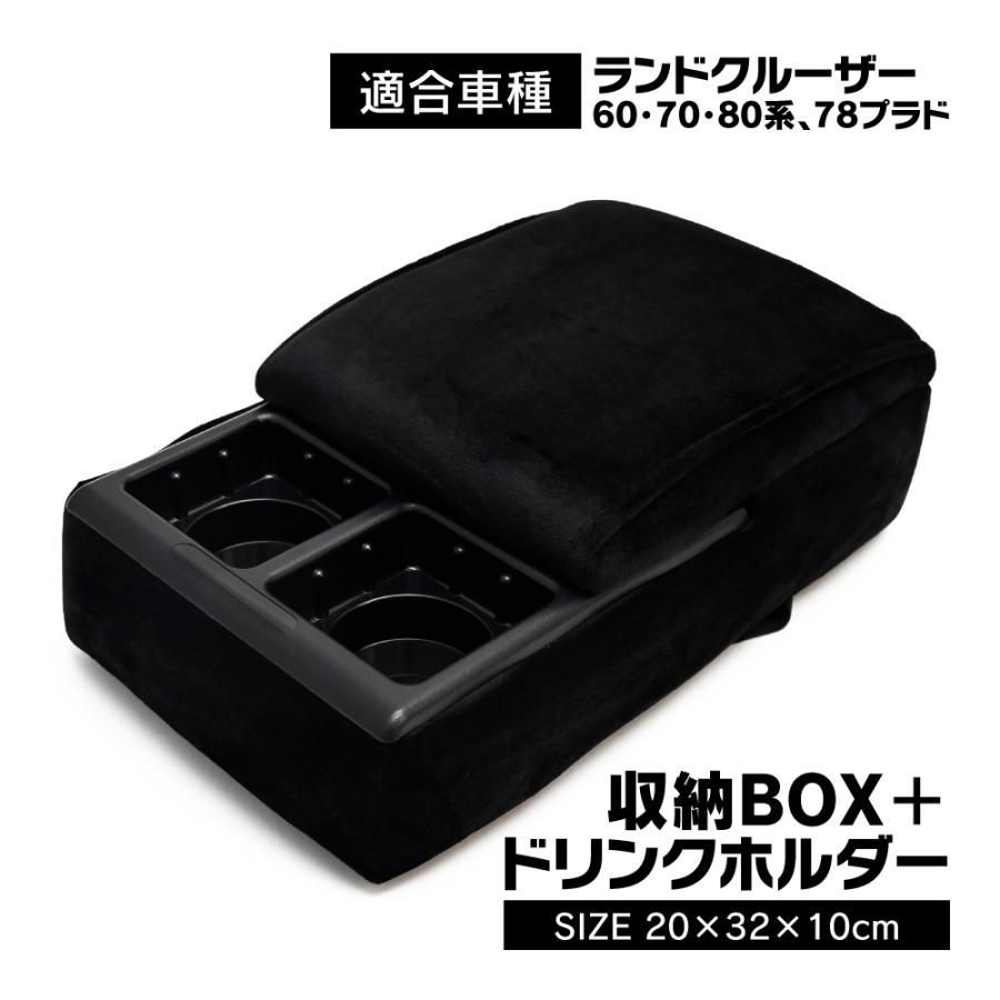 ランクル 70 60 78 再販 再々販 センターコンソールボックス Bタイプ センターアームレスト ドリンクホルダー アームレスト コンソール ボックス