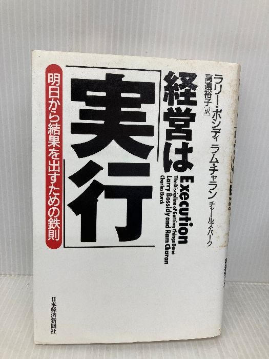 経営は「実行」―明日から結果を出すための鉄則 日本経済新聞出版 ラリー ボシディ