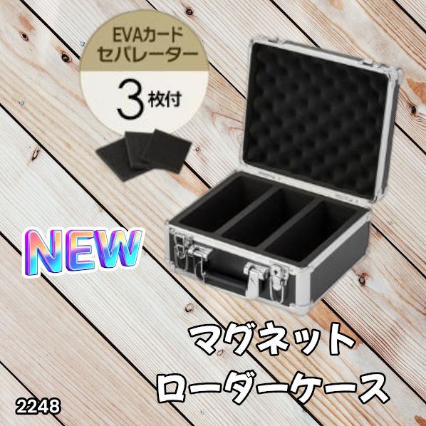 2248 マグネットローダー専用ケース ブラック 【正規品】鍵付き 強化