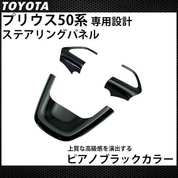 送料無料】プリウス 50系 前期 後期 プリウスPHV ステアリングパネル