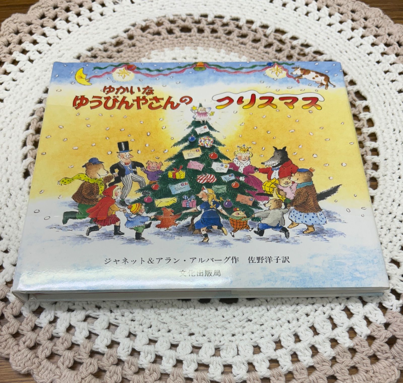 ゆかいなゆうびんやさんのクリスマス - メルカリ