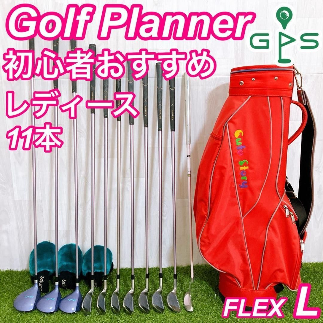 豪華11本 ゴルフプランナー レディースゴルフセット 初心者 右 L