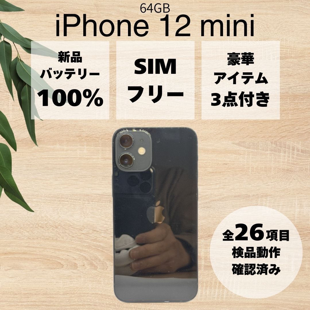 iPhone12mini ブラック 64GB 【バッテリー最大容量100 %】SIM iPhone12mini ブラック 64GB 【バッテリー最大容量100 %】SIM