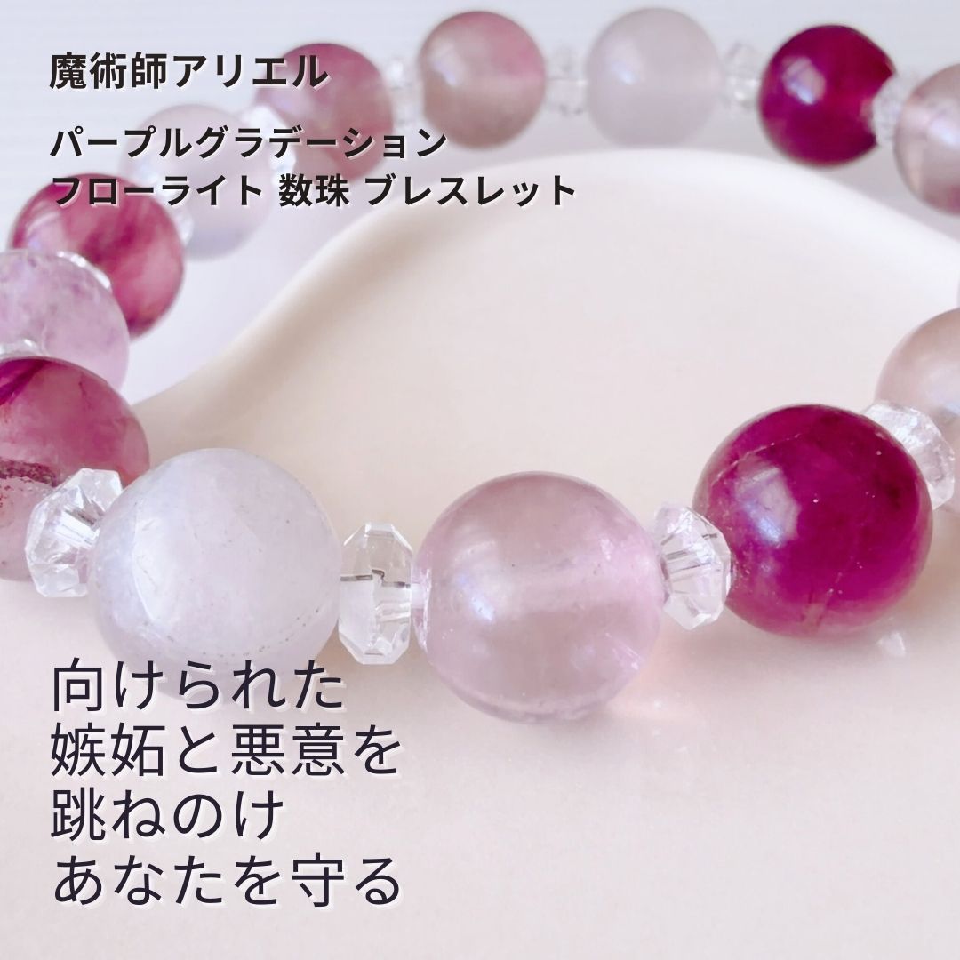 A 195 邪眼を跳ねのける 魔除け 厄除け 縁切り 大天使サリエルの魔術 パープルグラデーション フローライト 数珠 ブレスレット 魔術師 アリエル 天然石 パワーストーン 水晶 クリスタル フリーサイズ 開運 おまじない 運気アップ 方位除け 浄化 お守り