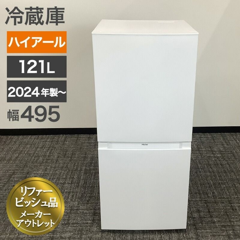 【取りに来られる方限定】　Haier JR-NF121C(W) 2024年製 121L リファービッシュ品 Haier（ハイアール） JR-NF121C-W 冷凍冷蔵庫 121L ホワイト 引き出し