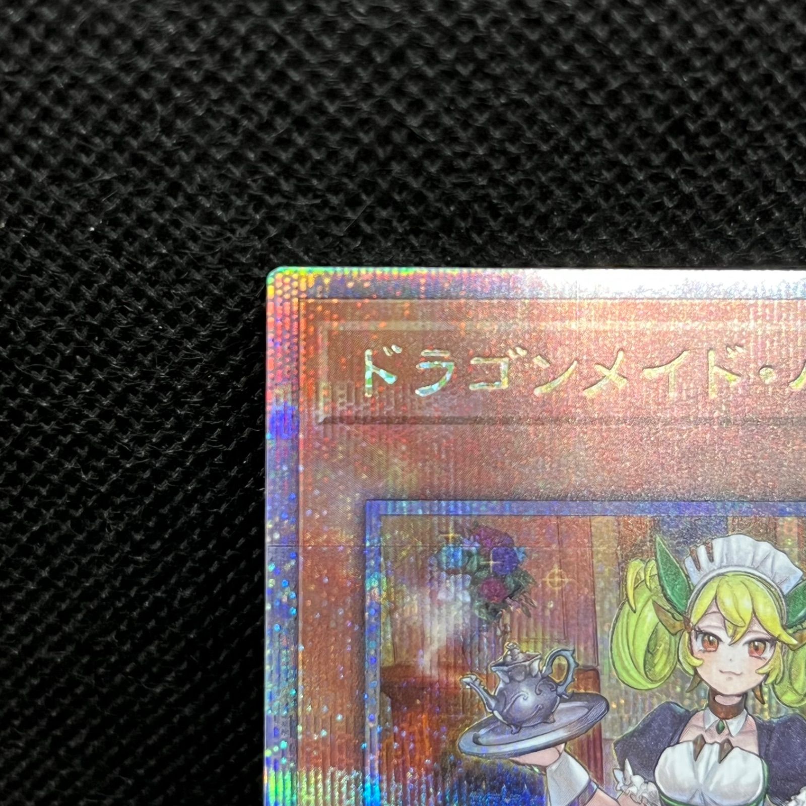 遊戯王 ドラゴンメイド・パルラ クォーターセンチュリーシークレット