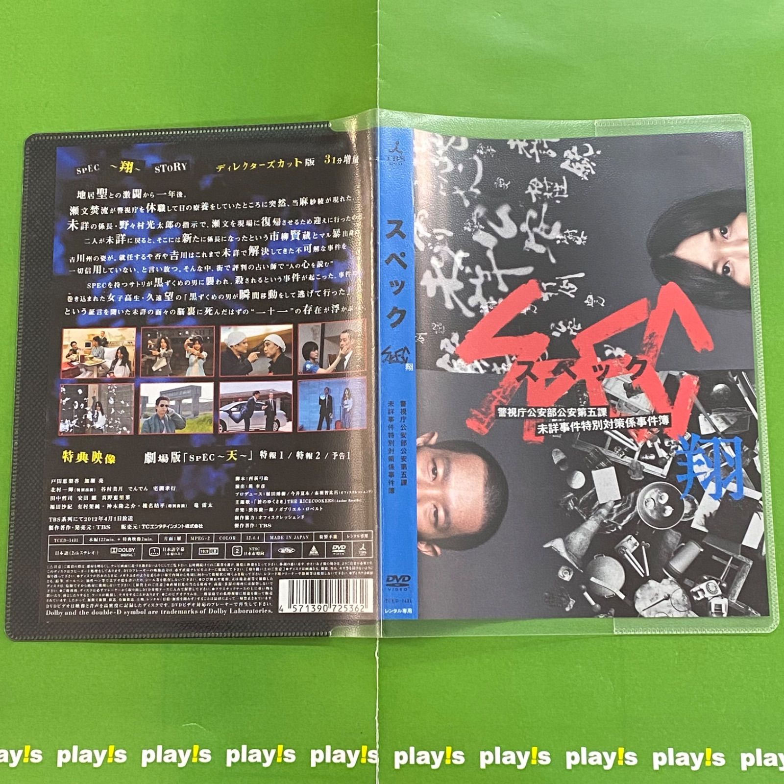スペック 翔 警視庁公安部公安第五課 未詳事件特別対策係事件簿