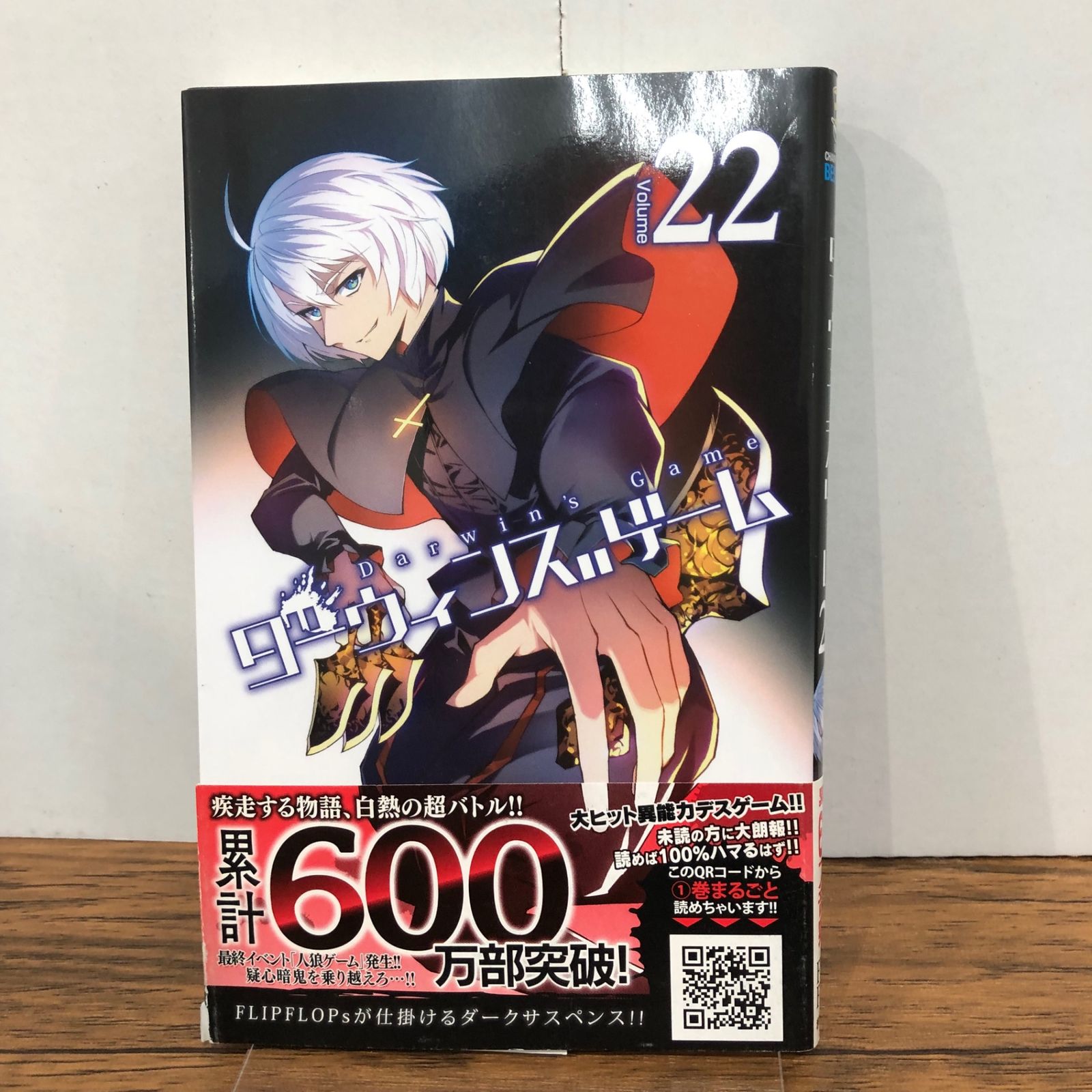 ダーウィンズゲーム 22巻/【作者】FLIPFLOPs/GF-0225056653-YP/GF08761