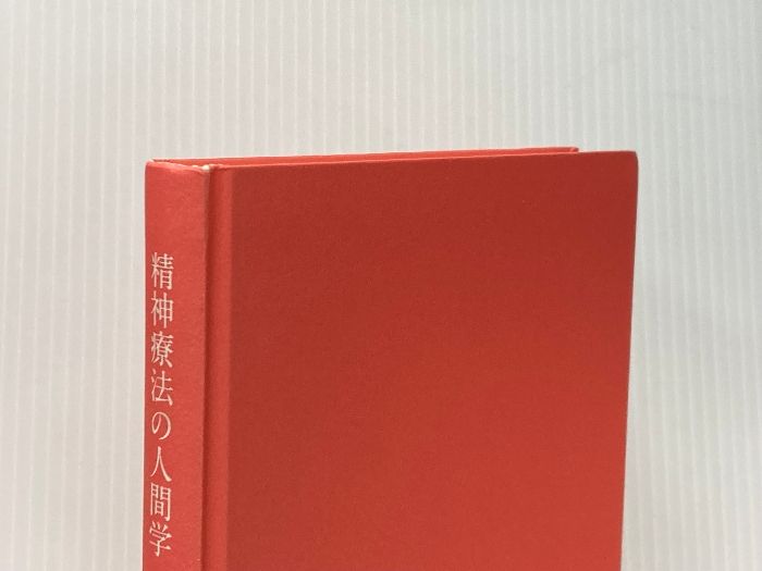イタミ有 精神療法の人間学―生活習慣を処方する 岩崎学術出版社 井原 裕