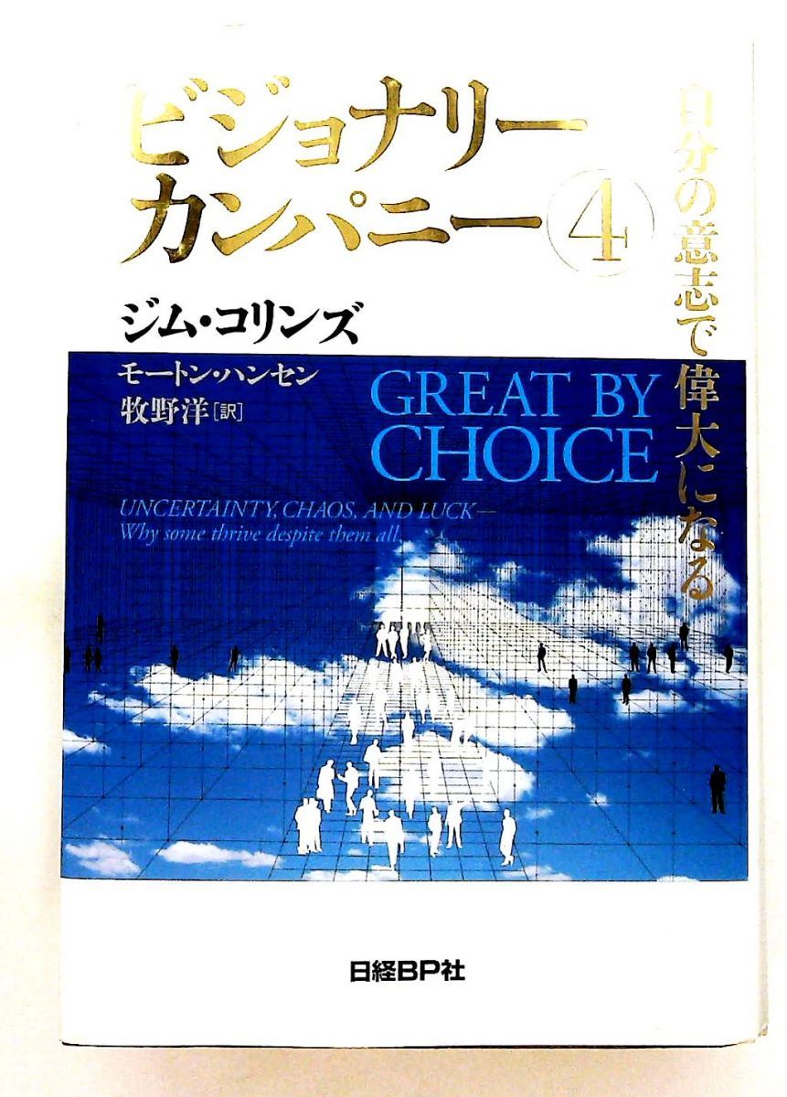 ビジョナリー・カンパニー4 偉大になるための意志 ジム・コリンズ