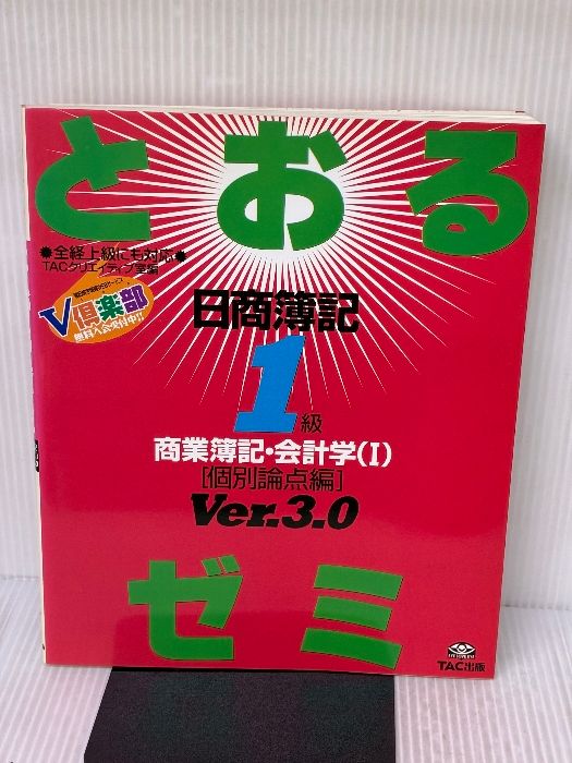 イタミ有り 日商簿記1級とおるゼミ商業簿記 会計学 1 第3版 TAC出版 ネットスクール桑原知之