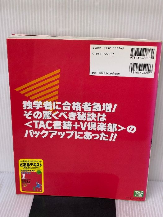 イタミ有り 日商簿記1級とおるゼミ商業簿記 会計学 1 第3版 TAC出版 ネットスクール桑原知之