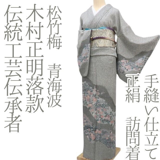 ✾まめ藤✾ｍ627 伝統工芸伝承者 木村正明落款 松竹梅 青海波 手縫い仕立て 訪問着