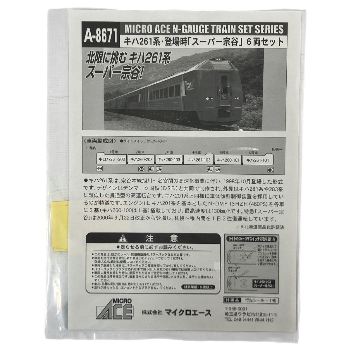  マイクロエース A 8671 キハ261系 スーパー宗谷 登場時 6両セット Nゲージ 鉄道模型 Nゲージ 鉄道模型
