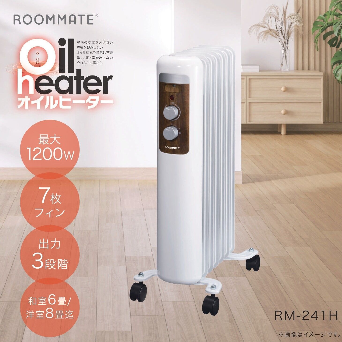 新品】ROOMMATE オイルヒーター RM-241H【ホワイト】パネルヒーター